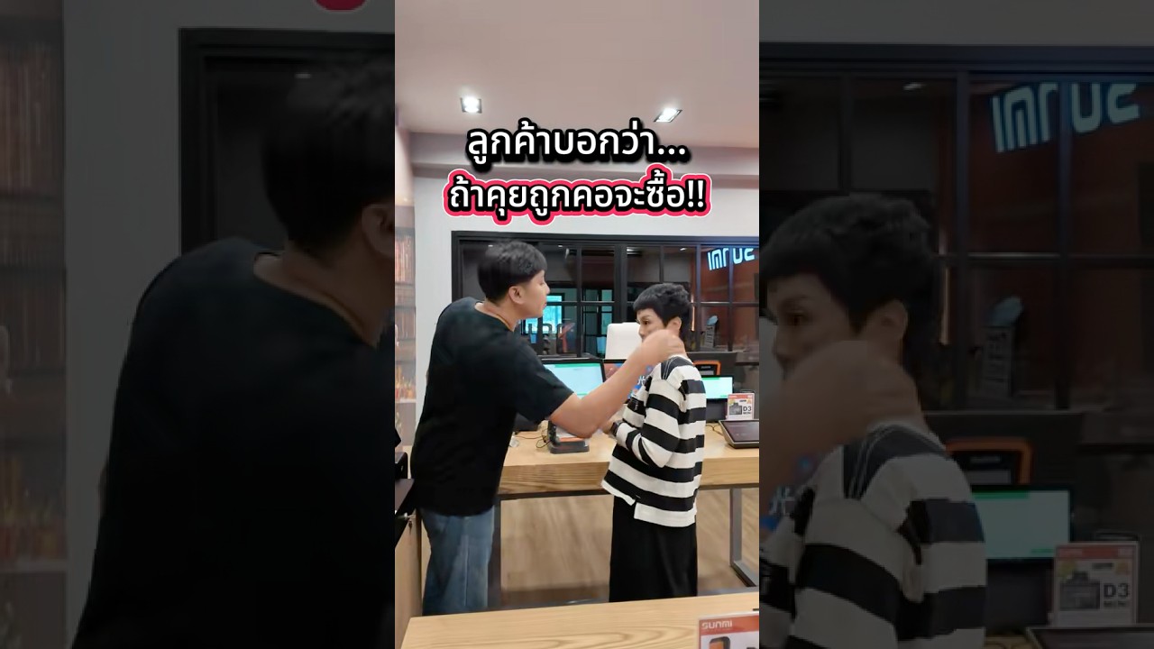POV : เมื่อลูกค้าบอกว่า… “พี่ขอมาดูก่อน ถ้าน้องคุยถูกคอเดี๋ยวพี่จะซื้อนะ” 🤣🤣🤣 