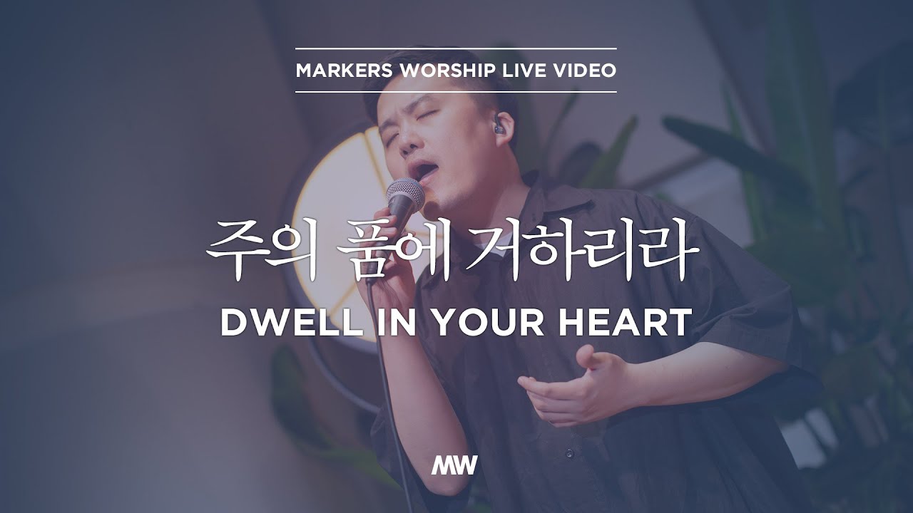 마커스워십 - 주의 품에 거하리라 (소진영 인도) Dwell in Your heart