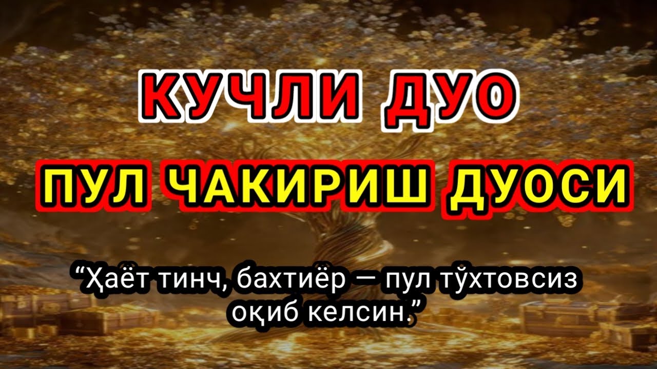 10 ДАҚИҚА ДАВОМИДА ҚЎЙИНГ ДАРҲОЛ БОЙИБ КЕТАСИЗ! ҚАЛБ ТИНЧ, БИЗНЕС ОЧИЛАДИ,ИНШААЛЛОҲ