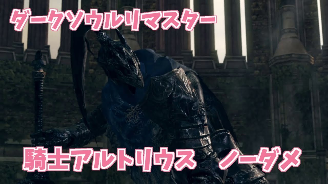 ダークソウルリマスター　騎士アルトリウス　ノーダメ
