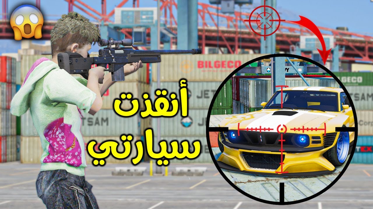 أنقذت سيارتي !! || قراند 5