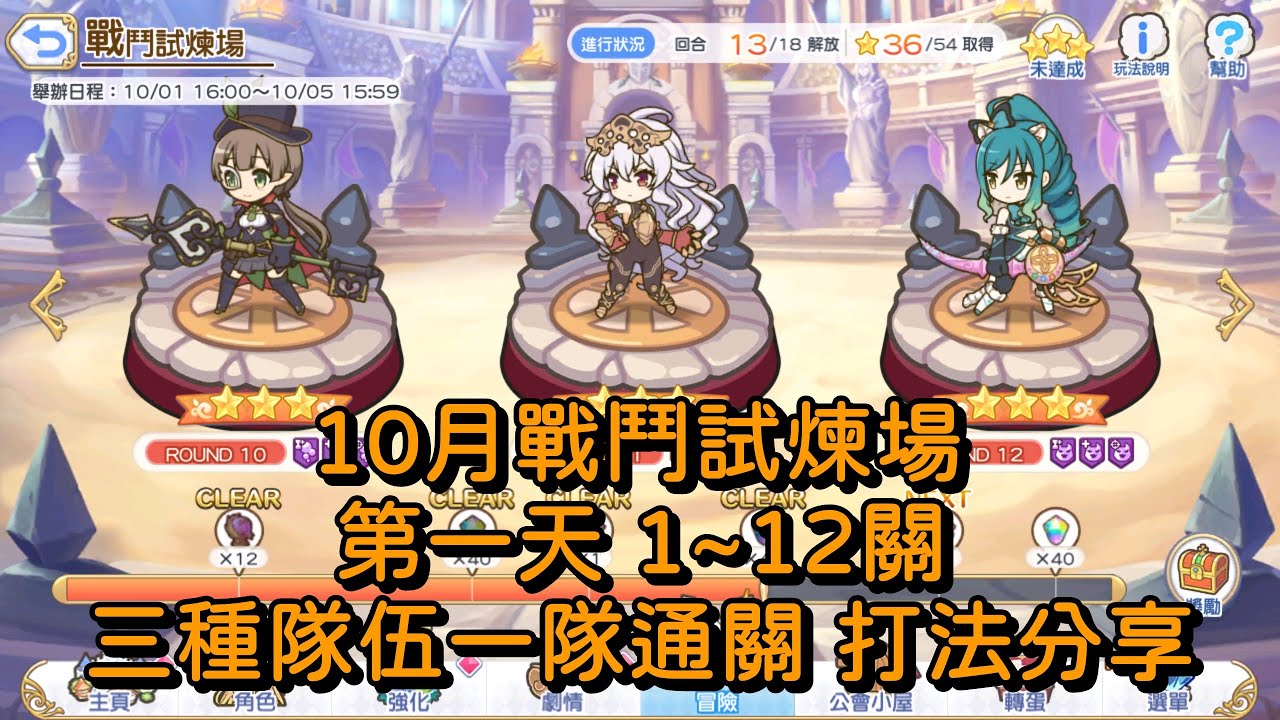 10月戰鬥試煉場 第一天 1~12關 三種隊伍一隊通關 打法分享【超異域公主連結☆Re:Dive】