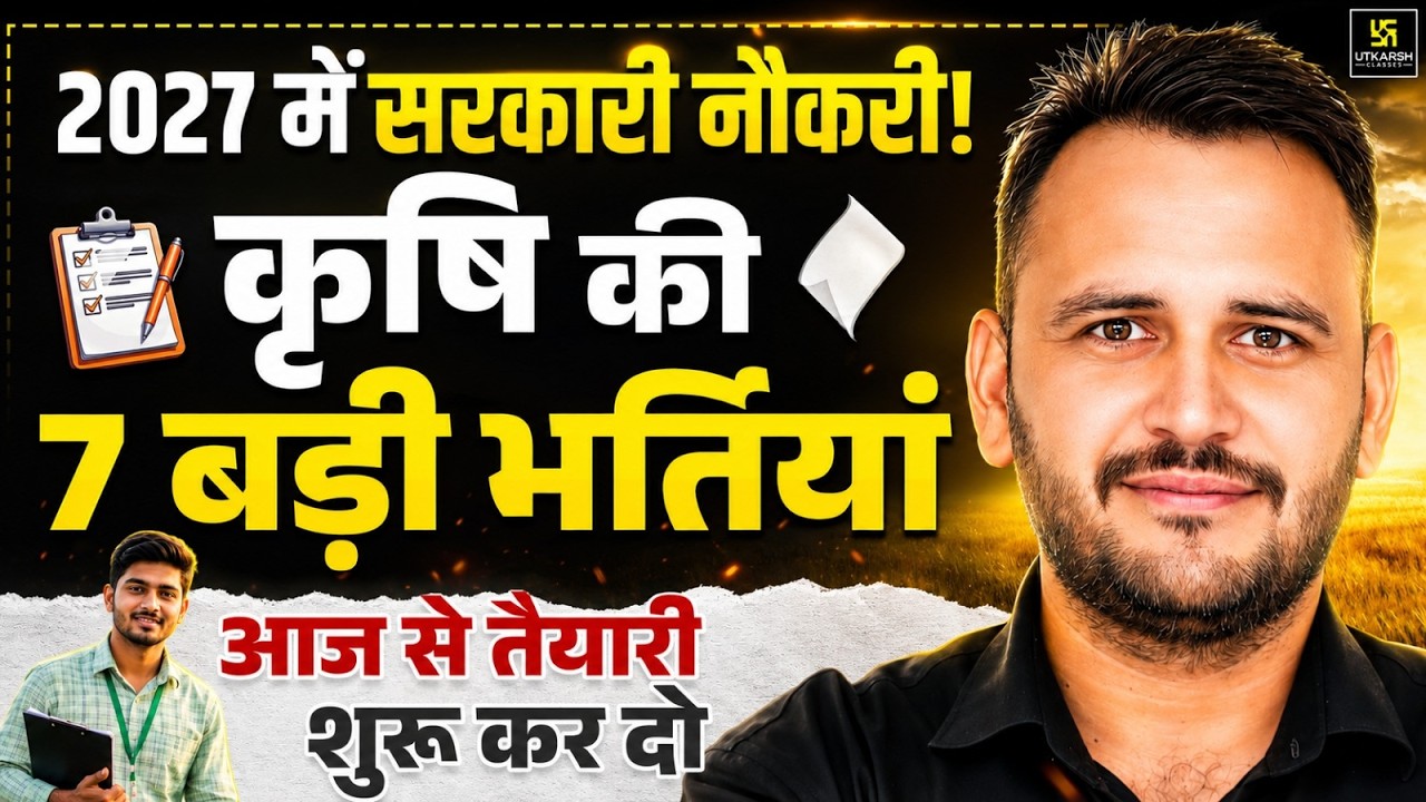 2027 में सरकारी नौकरी! कृषि की 7 बड़ी भर्तियां | Agriculture New Vacancy 2027 | Ramchandra Sir