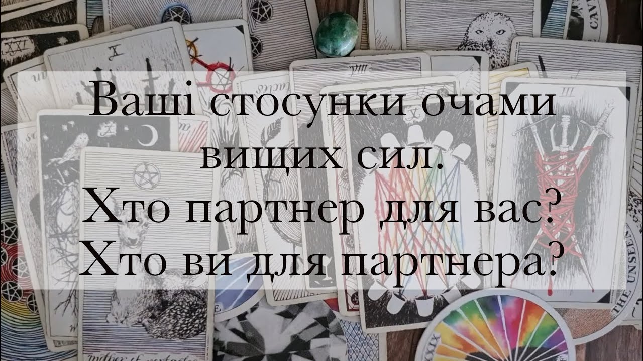 Наші стосунки з точки зору вищих сил. Хто я для партнера?Хто партнер для мене?|Таро українською