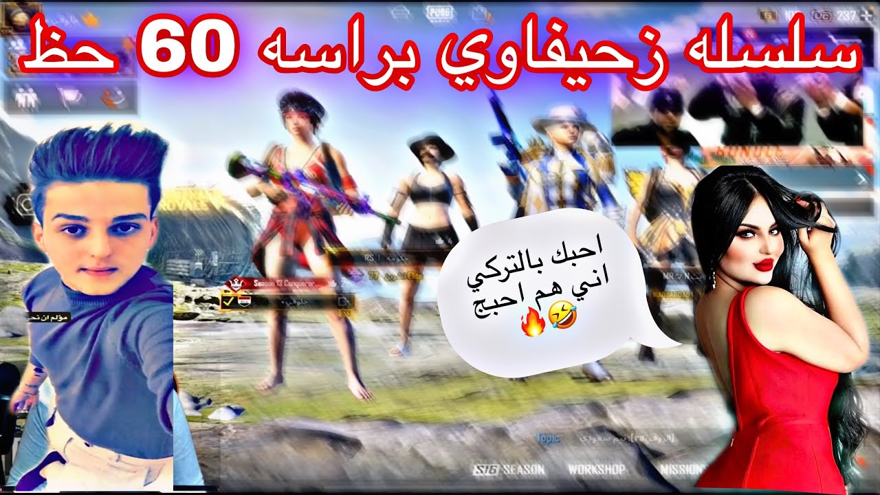 #11 سلسلة زحيفاوي | فتت ويا عراقية زحفتلها وكلتلي انت يوتيوبر رب المعيدي 😔😂