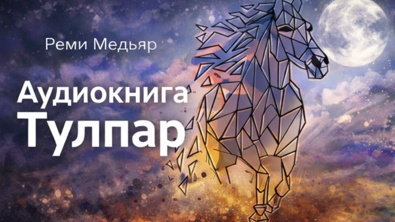 Тулпар  Глава 4