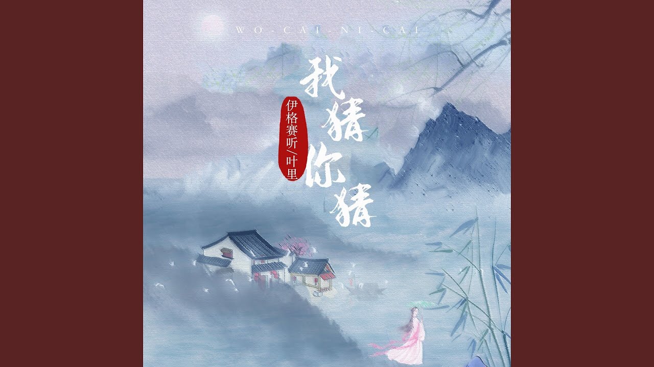 我猜你猜