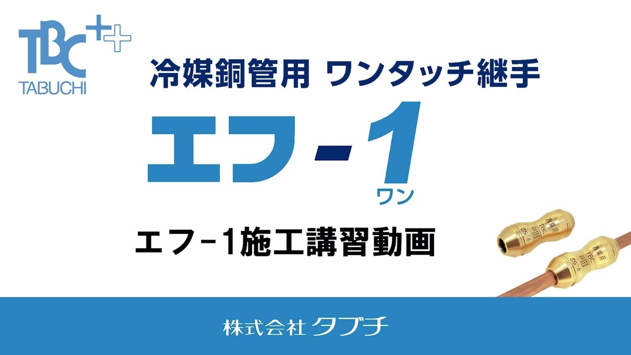 エフ - 1 施工動画