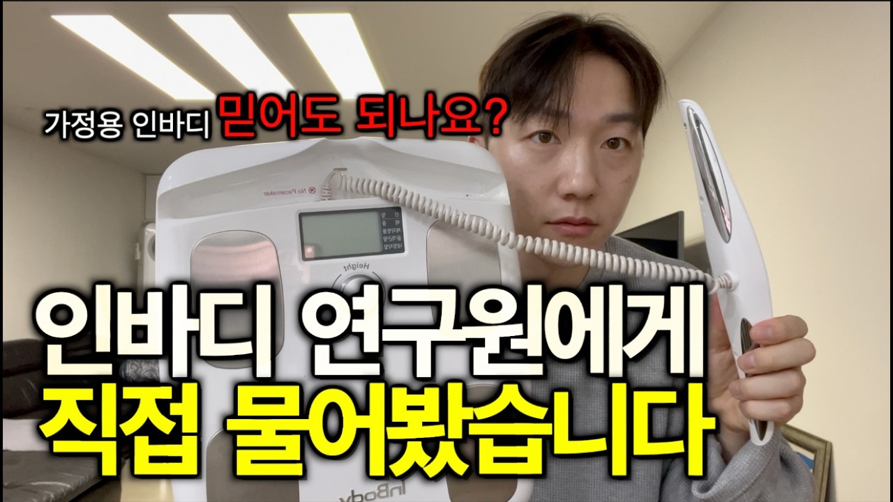 다이어터 필수 시청! 인바디는 무조건 이렇게 하세요. 인바디 정확도와 제대로 활용하는 법(인바디 연구원 인터뷰)