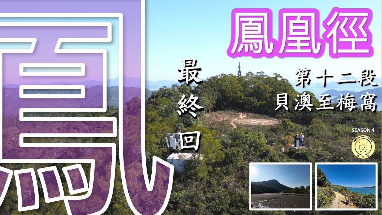 [鳳凰徑] 最終回 | 十二段 | 貝澳, 芝麻灣道, 大牛湖頂, 白富田營地, 梅窩碼頭 | L122 – L139完整路段 | 全程9.8km|航拍 | 路線介紹