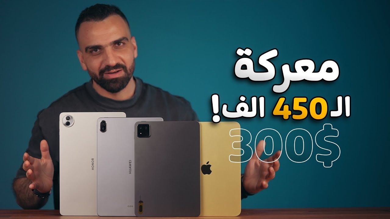 معركة آيبادات الـ 450 الف دينار (300$) 🥇🔥