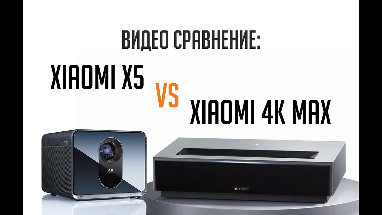 УКФ проектор Xiaomi 4K max и Xiaomi Fengmi x5 (видео сравнение)