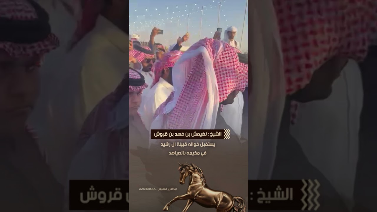 الشيخ : نغيمش بن فهد بن قروش — يستقبل خواله قبيلة ال رشيد—في مخيمه بالصياهد