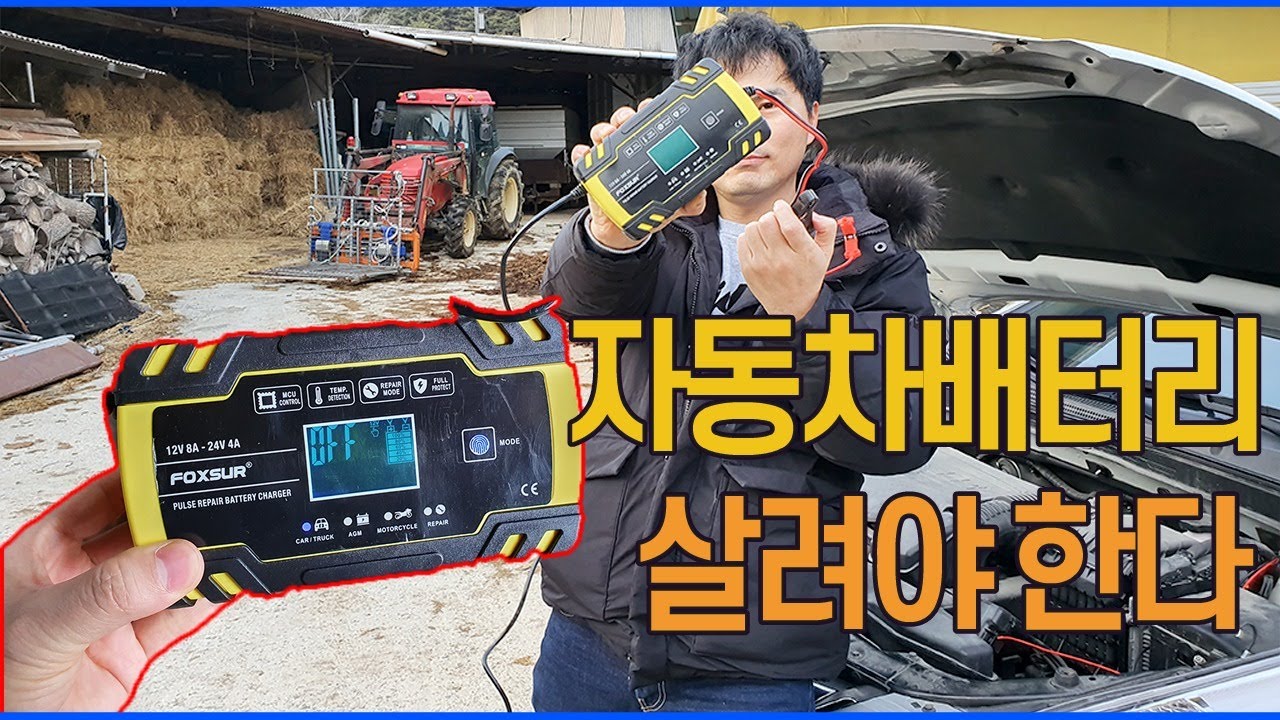 자동차 배터리 충전 하는 퍽셔 FOXSUR 하나면 배터리 교체 비용 벌지요!