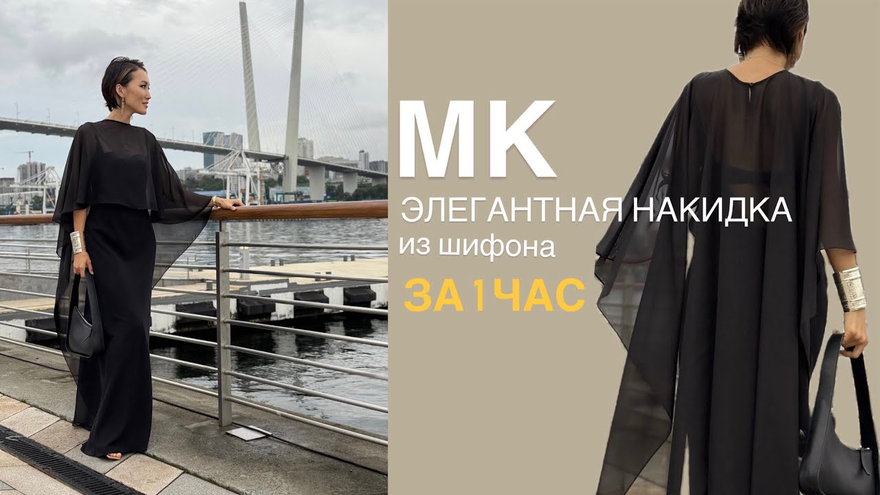 Сшить за 1 час шикарную накидку - легко!