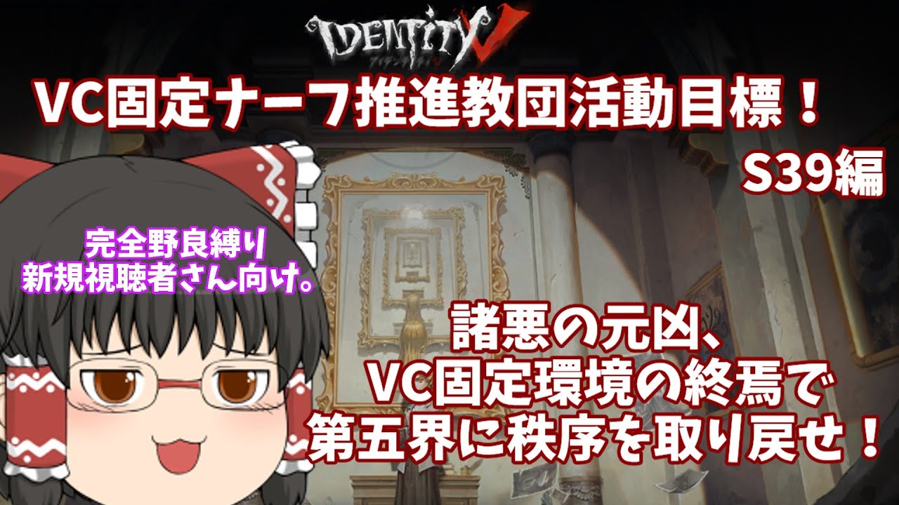 【第五人格】VC固定ナーフ推進教団活動目標S39編！！！（ゆっくり実況）