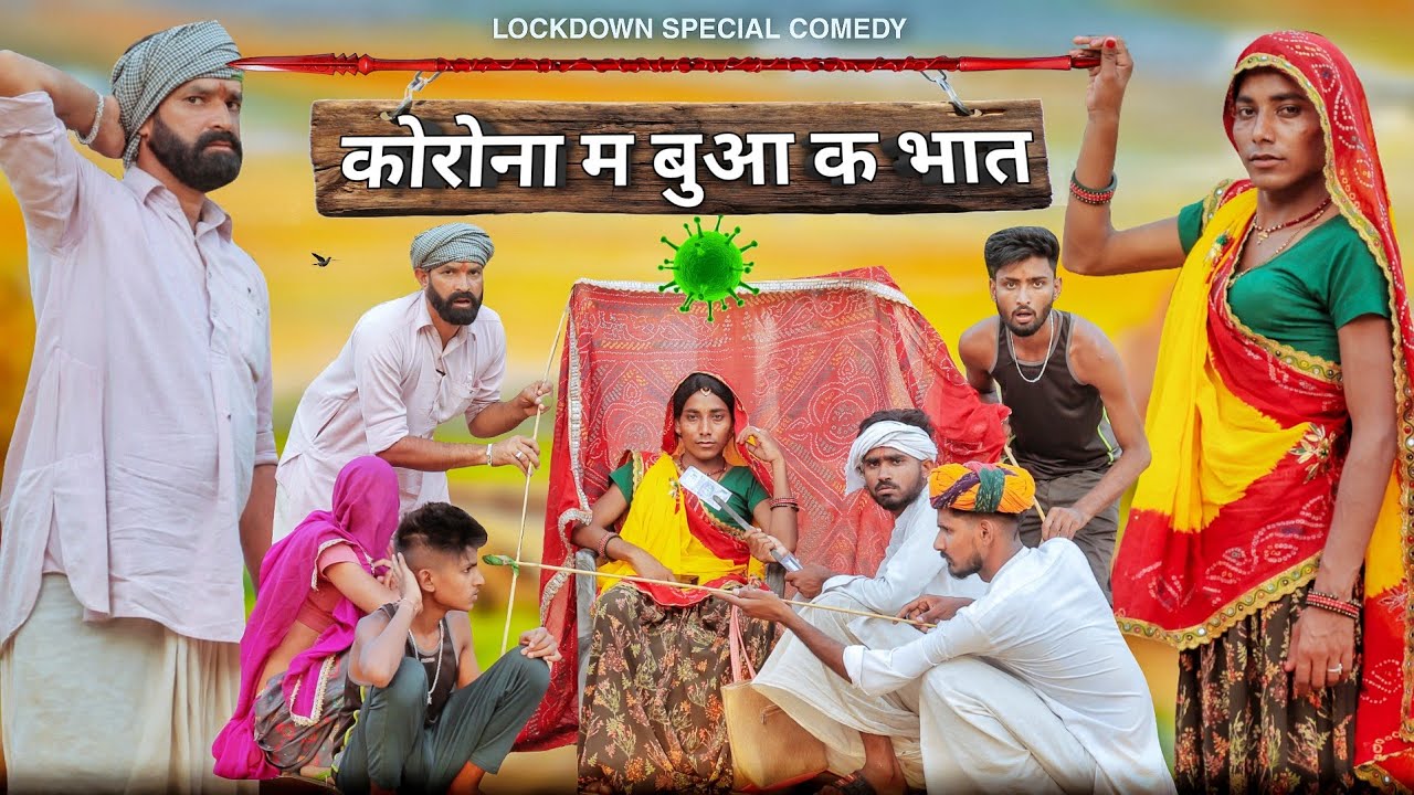 लॉकडाउन म बुआ क भात ।। "COR0NA VIRU$" SPECIAL RAJASTHANI COMEDY ।। 