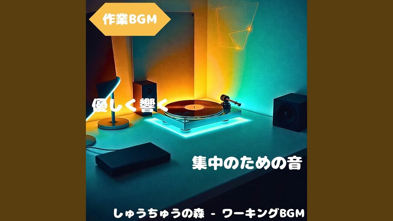 「作業BGM」穏やかな音が手を助ける