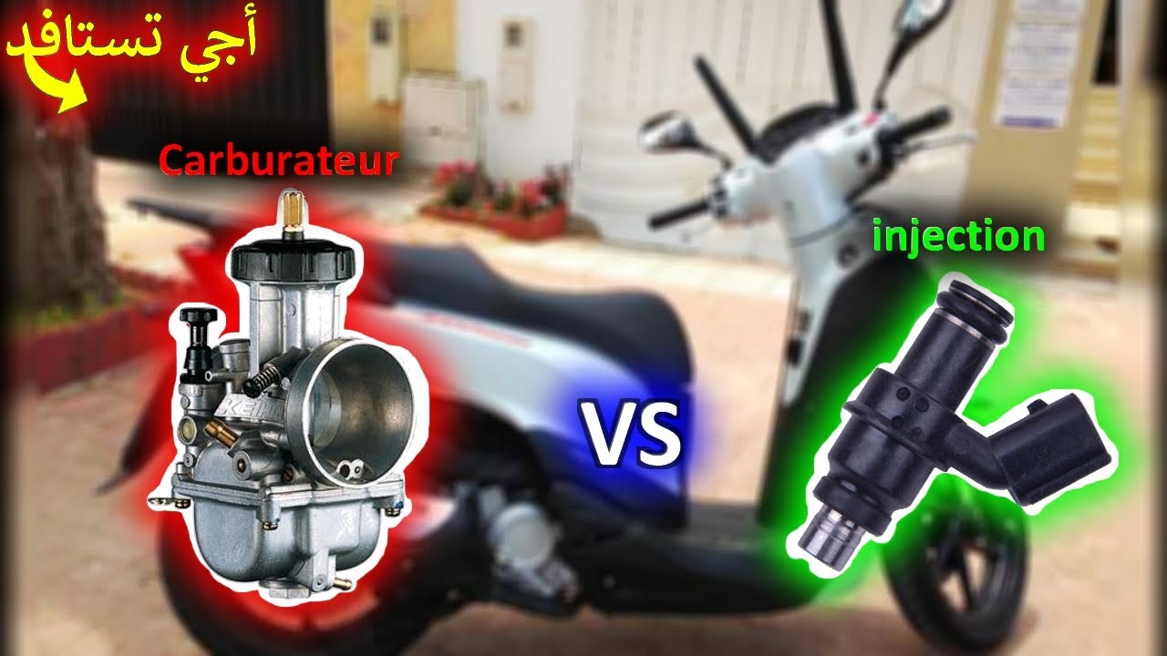 أجي تعرف بعض المعلومات على الفرق بين نظام الحقن الكلاسيكي Carburateur و الحقن الحديث injection 🤩💪