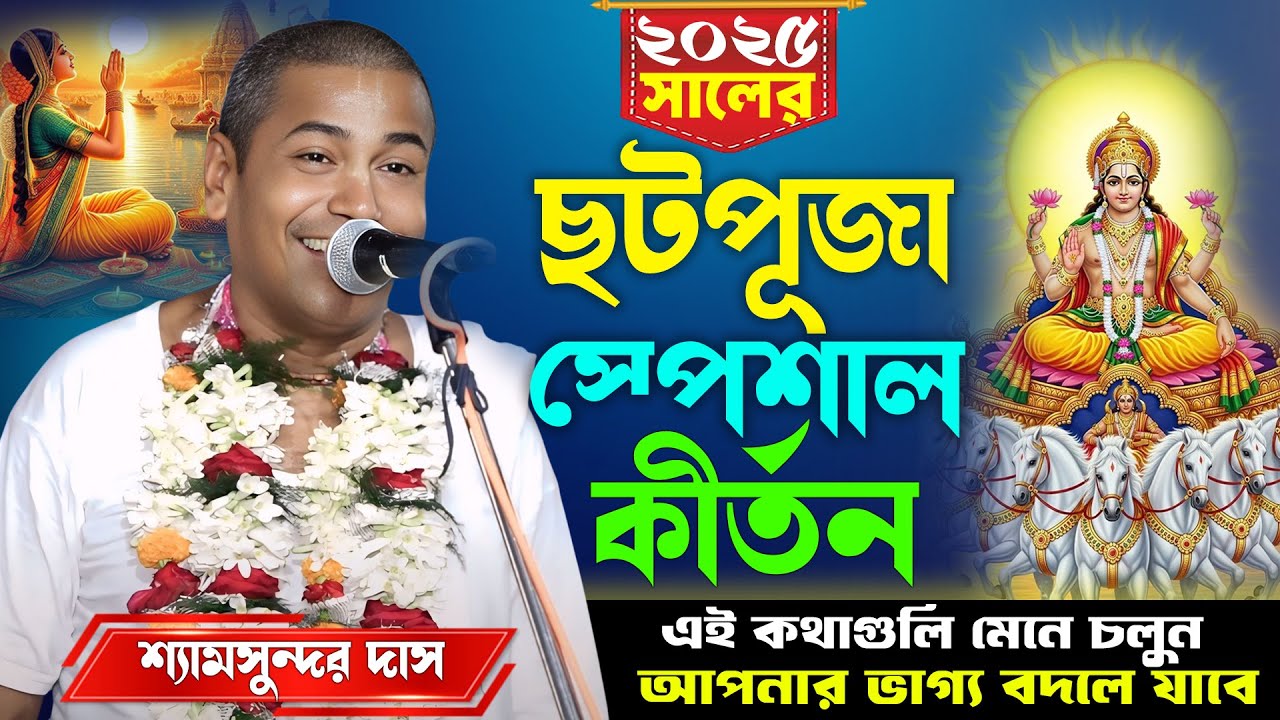 ছট পূজা স্পেশাল কীর্তন ~ এই দুটি কাজ ভুলেও করবেন না ! শ্যামসুন্দর দাস কীর্তন |Shyamsundar Das Kirtan