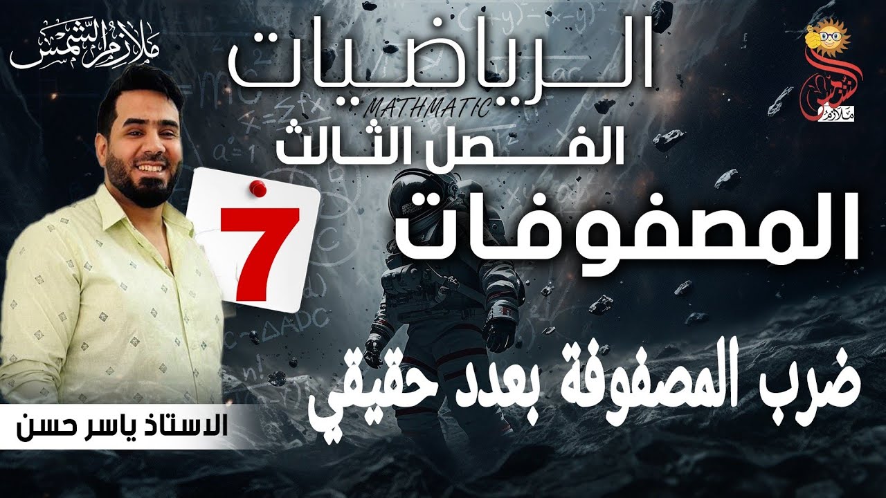 المحاضرة 7 الصف الخامس أدبي الفصل الثالث المصفوفات ضرب المصفوفة بعدد حقيقي