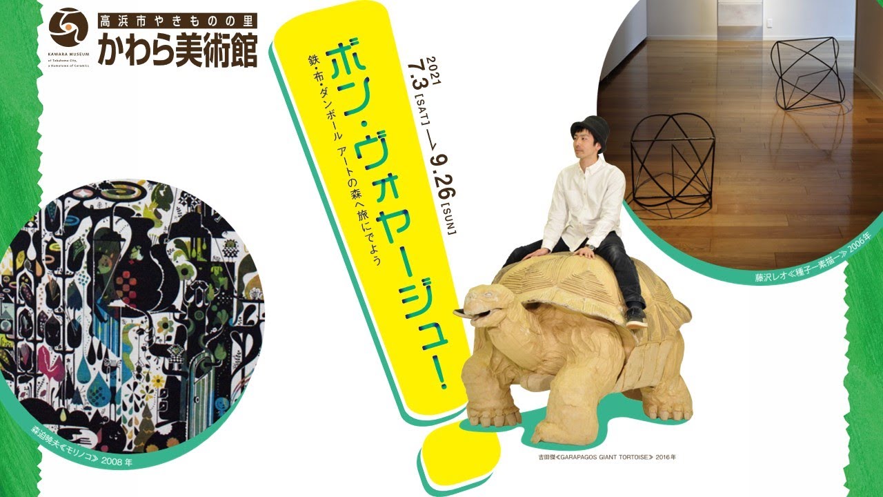 2021年展覧会「ボン・ヴォヤージュ！」紹介映像（高浜市やきものの里かわら美術館）
