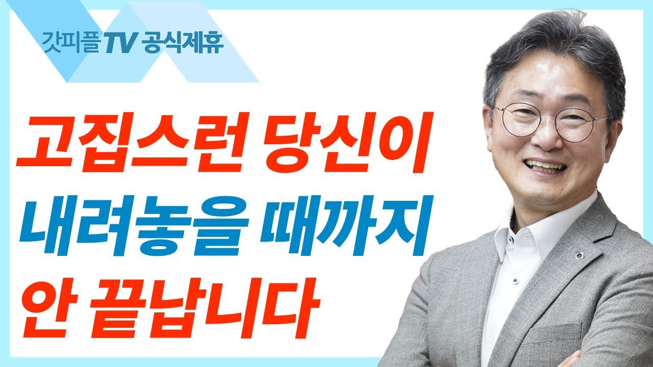 담보 [창세기51] - 한창수목사 엠마오교회 주일설교 : 갓피플TV [공식제휴]