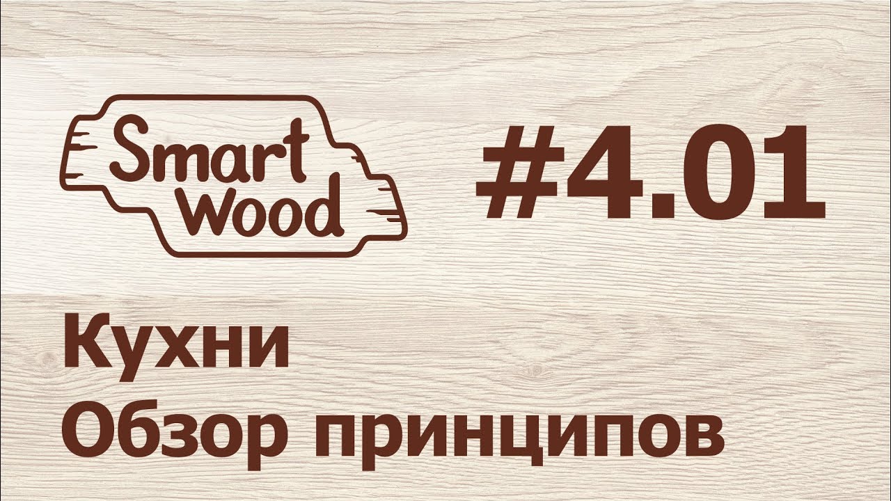 Раздел 4 Урок №1. Кухни — введение в раздел.