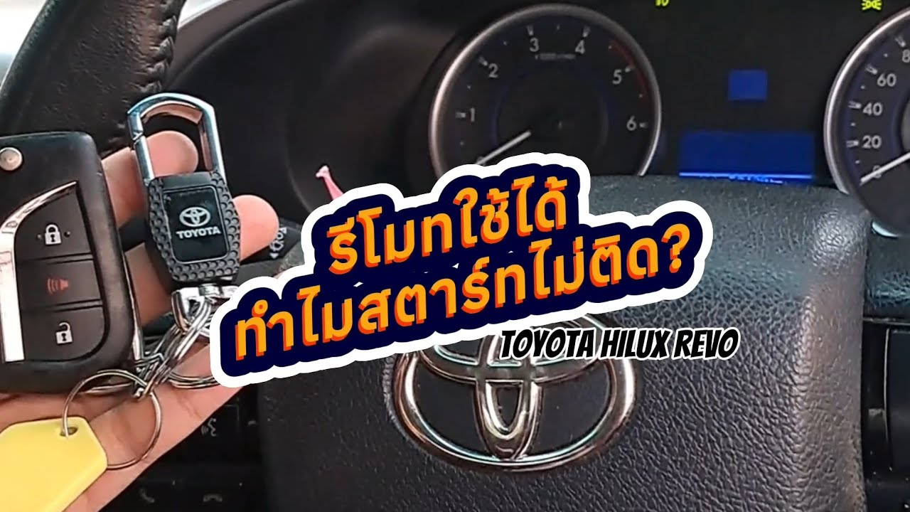 รีโมทใช้งานได้ กุญแจหมุนได้ แต่ทำไมรถสตาร์ทไม่ติด!??