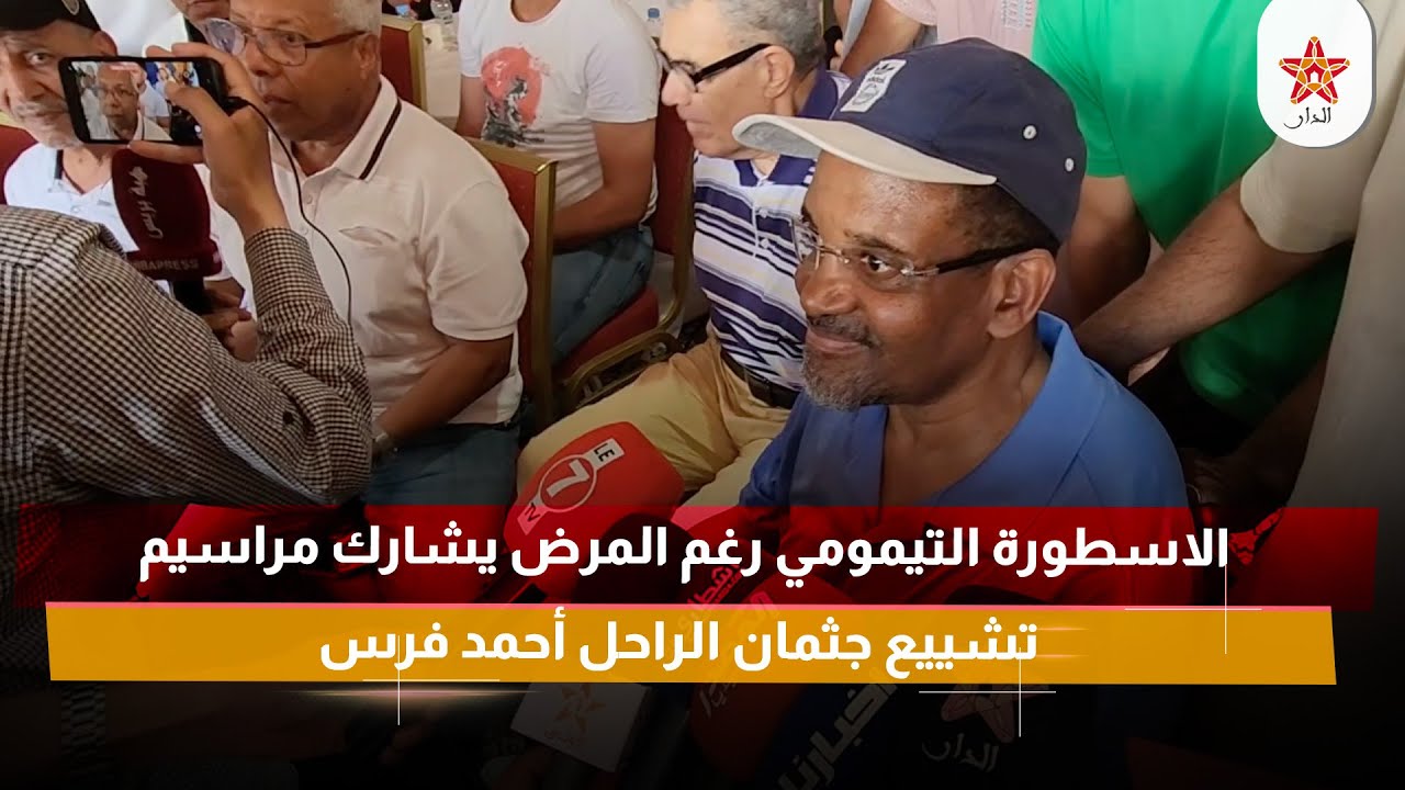 الاسطورة التيمومي رغم المرض يشارك مراسيم تشييع جثمان الراحل أحمد فرس