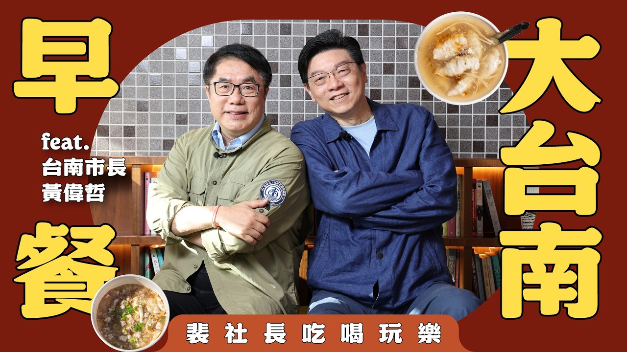 裴社長feat.台南市長黃偉哲 ！尋覓根植於土地的大台南早餐文化