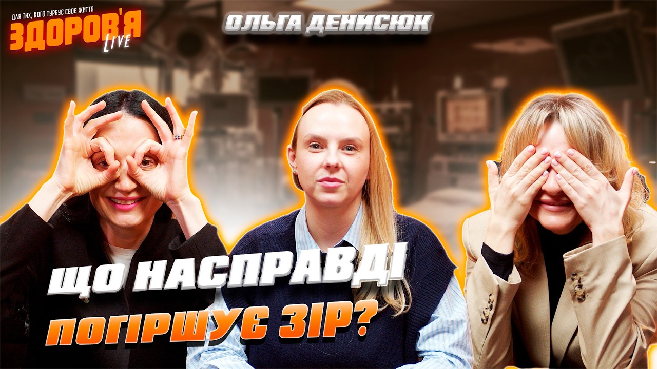 Міфи про зір: що насправді псує очі? | Офтальмолог пояснює