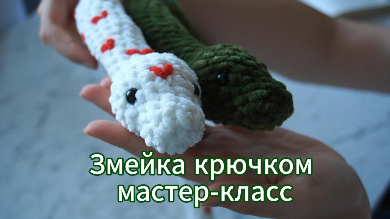 Амигуруми вязаная змейка крючком | Символ 2025 года | Мастер-класс по вязанию | Сердечная змея