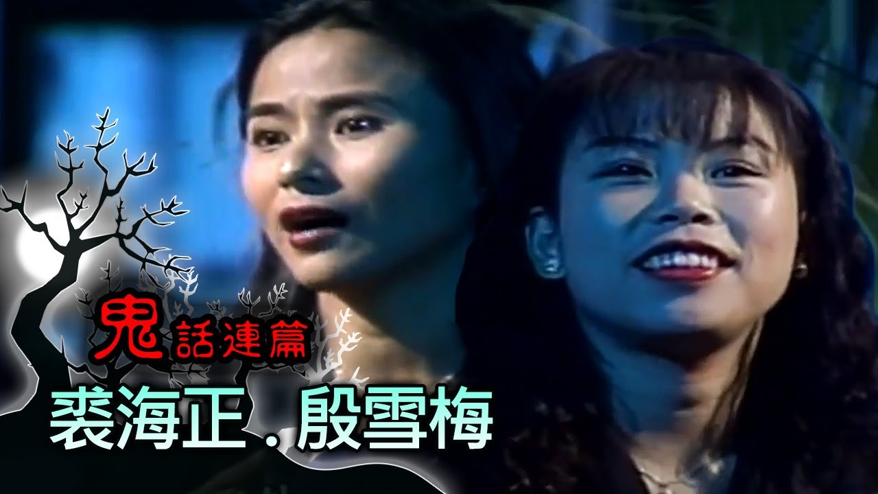 玫瑰之夜-鬼話連篇 澎恰恰 曾慶瑜 來賓 裘海正.殷雪梅
