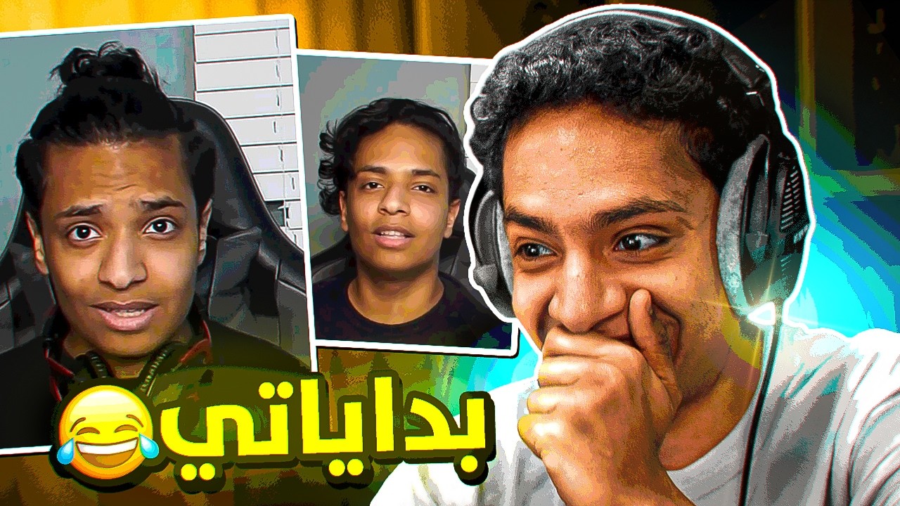 ردة فعلي على بداياتي وكيف تطورت 😂
