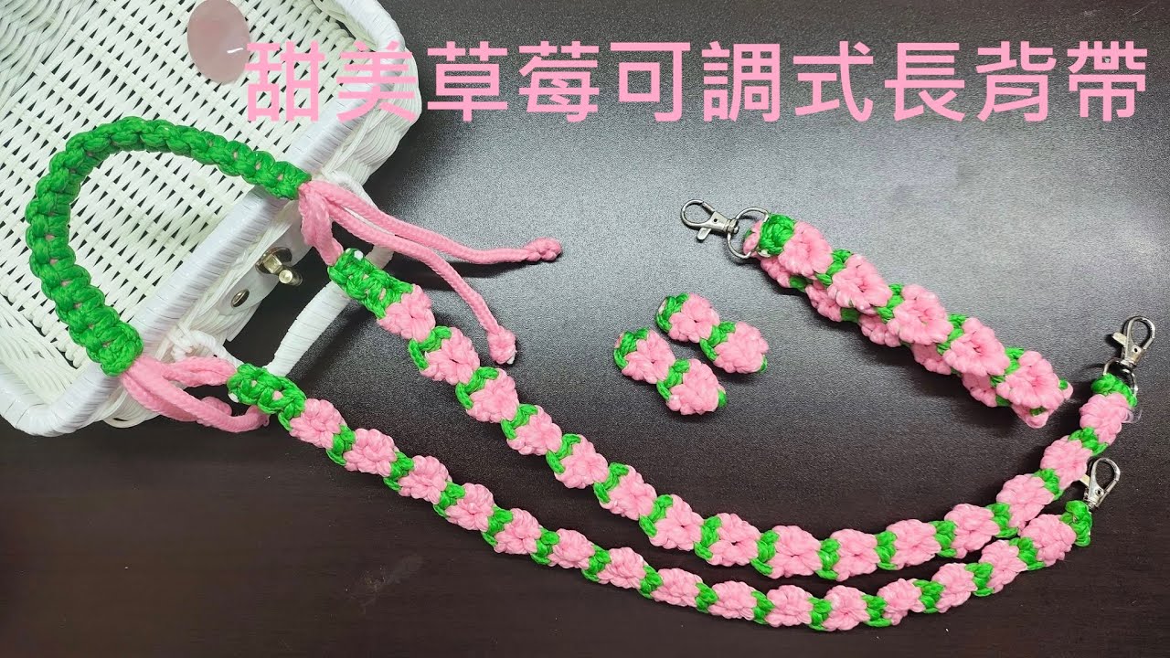 （ching愛手作）甜美草莓可調式長背帶，用最簡單的方式編成最可愛的用品，實用度破表，快跟上ching的腳步吧～