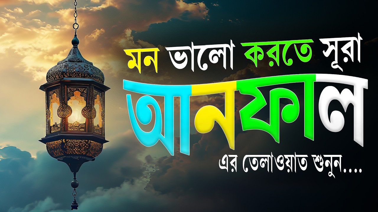 মন ভালো করতে শুনুন সূরা আল-আনফাল | হৃদয়স্পর্শী কুরআন তিলাওয়াত | Surah Al-Anfal | Hafez Abu Sayem