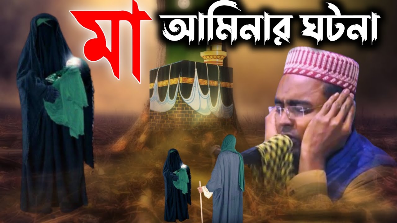 মা আমিনার ঘটনা┇করুন সুরে ওয়াজ┇মাওলানা রবিউল ইসলাম সাহেবের ওয়াজ┇Maulana Robiul Islam Saheber waz