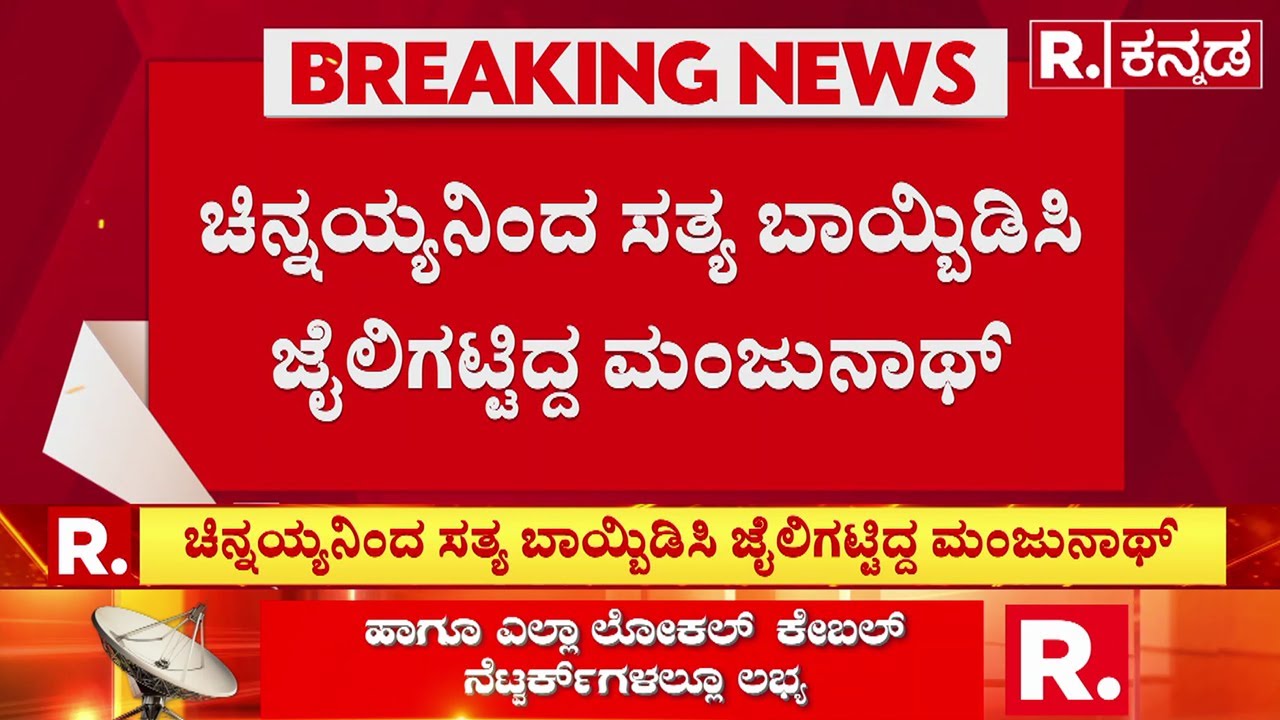 Dharmasthala Case | Maskman Chinnayya | ಚಿನ್ನಯ್ಯನಿಂದ ಸತ್ಯ ಬಾಯ್ಬಿಡಿಸಿ ಜೈಲಿಗಟ್ಟಿದ ಮಂಜುನಾಥ್​ | SIT