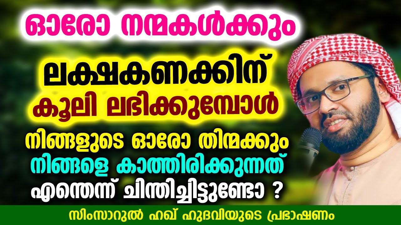 ഓരോ തിന്മക്കും നിങ്ങളെ കാത്തിരിക്കുന്നത് എന്തെന്ന് ചിന്തിച്ചിട്ടുണ്ടോ ? | SIMSARUL HAQ HUDAVI
