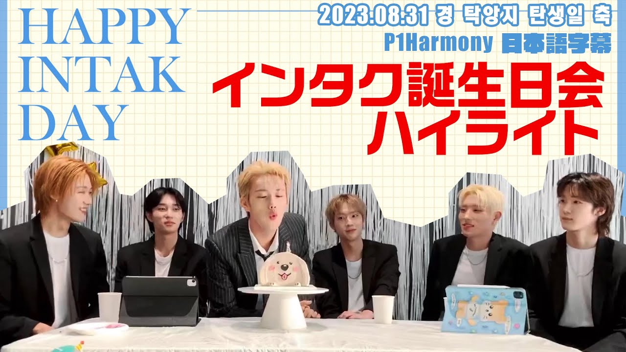 【P1Harmony】インタク誕生日会2023【日本語字幕】
