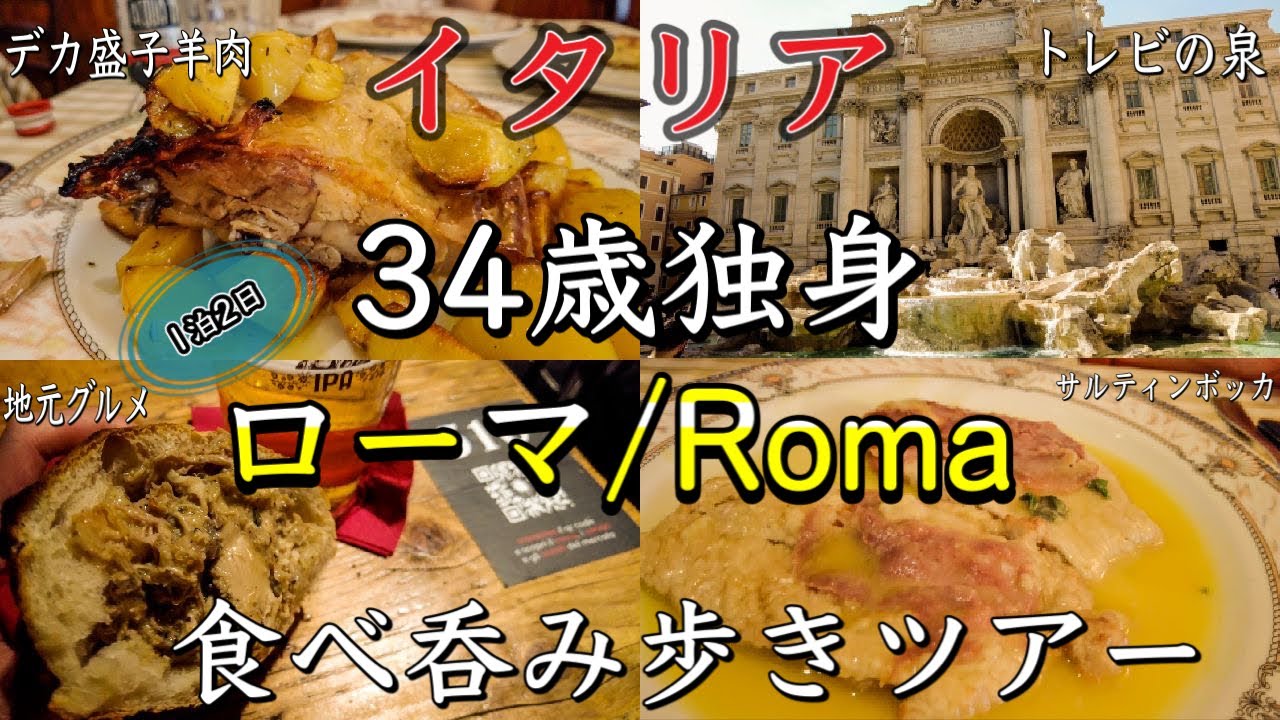 【ローマ観光】イタリア在住　34歳独身　1泊2日　ローマ食べ呑み歩きツアー前編〜Roma in Italy 1day walking eating Tour 〜