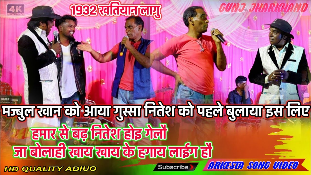1932 खतियान लागु || Singer Majbul Khan || बहुत ज्यादा कॉमेडी विडियो !! NITESH KACHHAP परतै हमार से