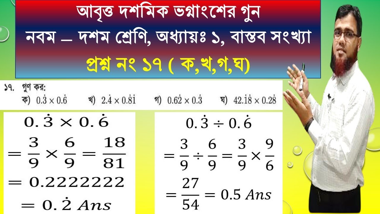 আবৃত্ত দশমিক ভগ্নাংশের গুন, বাস্তব সংখ্যা, class 9-10,chapter 1, প্রশ্ন No-17