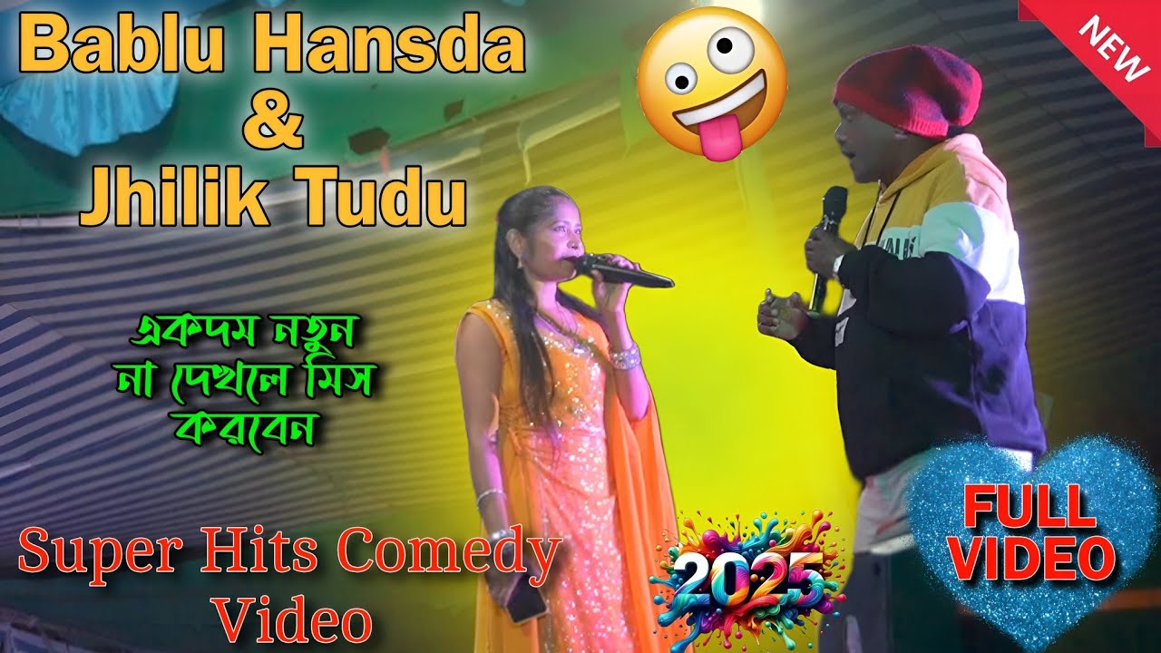 Bablu Hansda & Jhilik Tudu Comedy 2025 😂 | New Santali Comedy Video 2025 | Bablu Hansda Comedy 2025