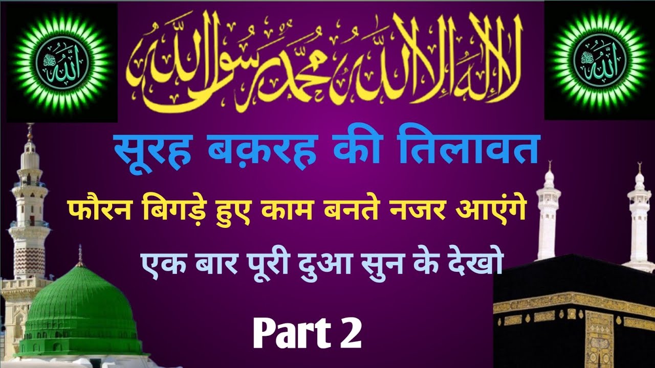 सूरह बक़रह की तिलावत ।। Part 2, jadu jinnat aaseb se bachav ke ak baar zaroor sune