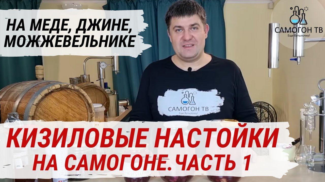КИЗИЛОВЫЕ НАСТОЙКИ НА САМОГОНЕ, С МОЖЖЕВЕЛЬНИКОМ, НА ДЖИНЕ. Домашние настойки на самогоне. Часть 1
