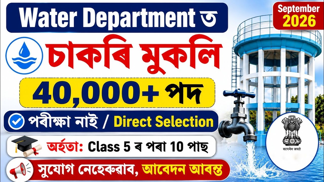 Water Department Recruitment 2026 -Job in assam | Assam Job News Today | Job News | Assamese News 