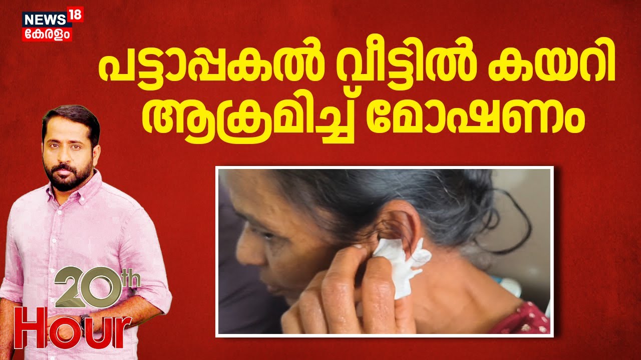 പട്ടാപ്പകൽ വീട്ടിൽ കയറി ആക്രമിച്ച് മോഷണം | Palakkad Gold Theft | Crime News | Robbery | Crime News