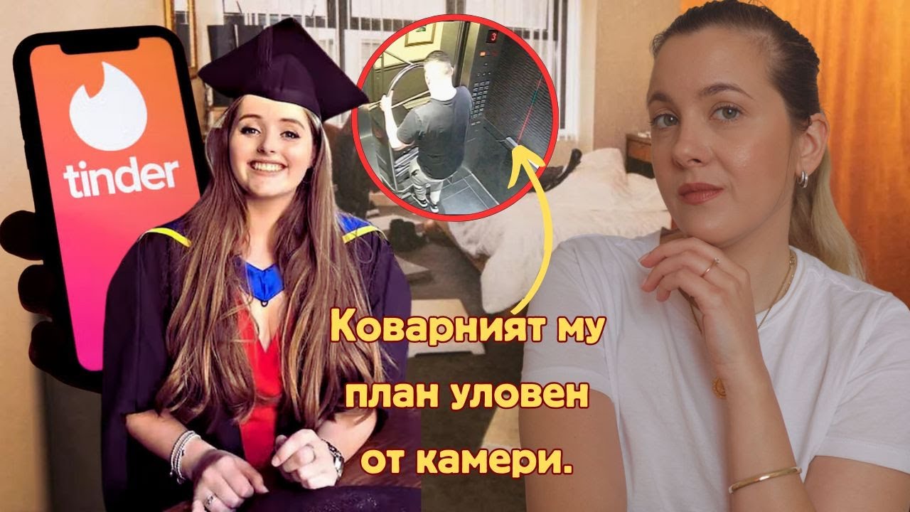 Фатална Tinder среща заснета от камери. Историята на Грейс Милейн
